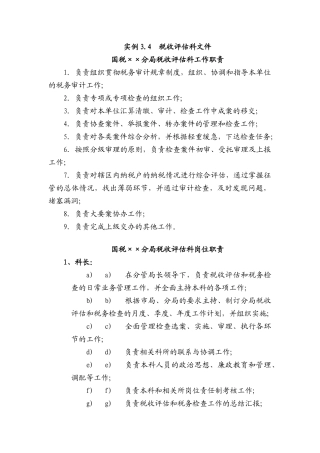 国税××分局税收评估科工作职责