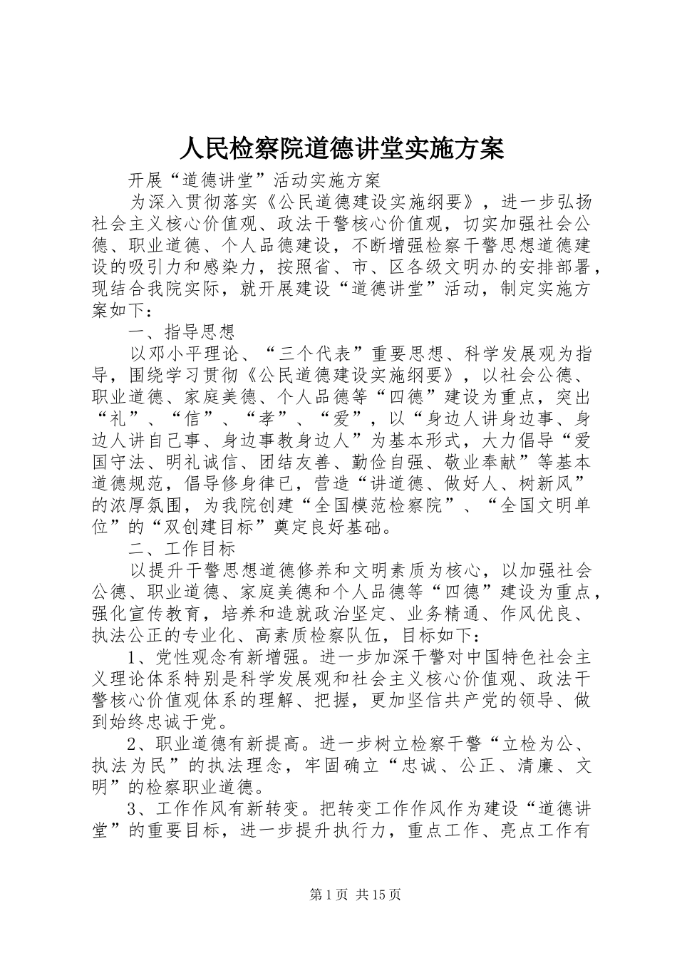 人民检察院道德讲堂实施方案_第1页