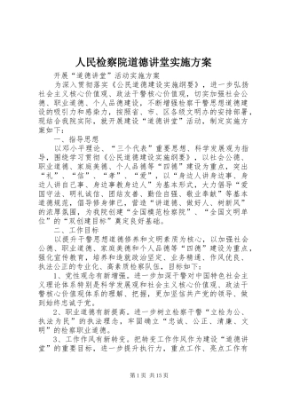 人民检察院道德讲堂实施方案