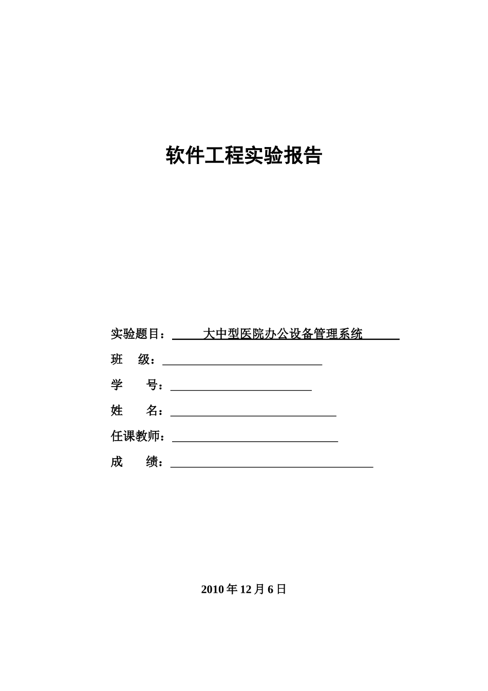 软件工程大中型医院办公设备管理系统_第1页