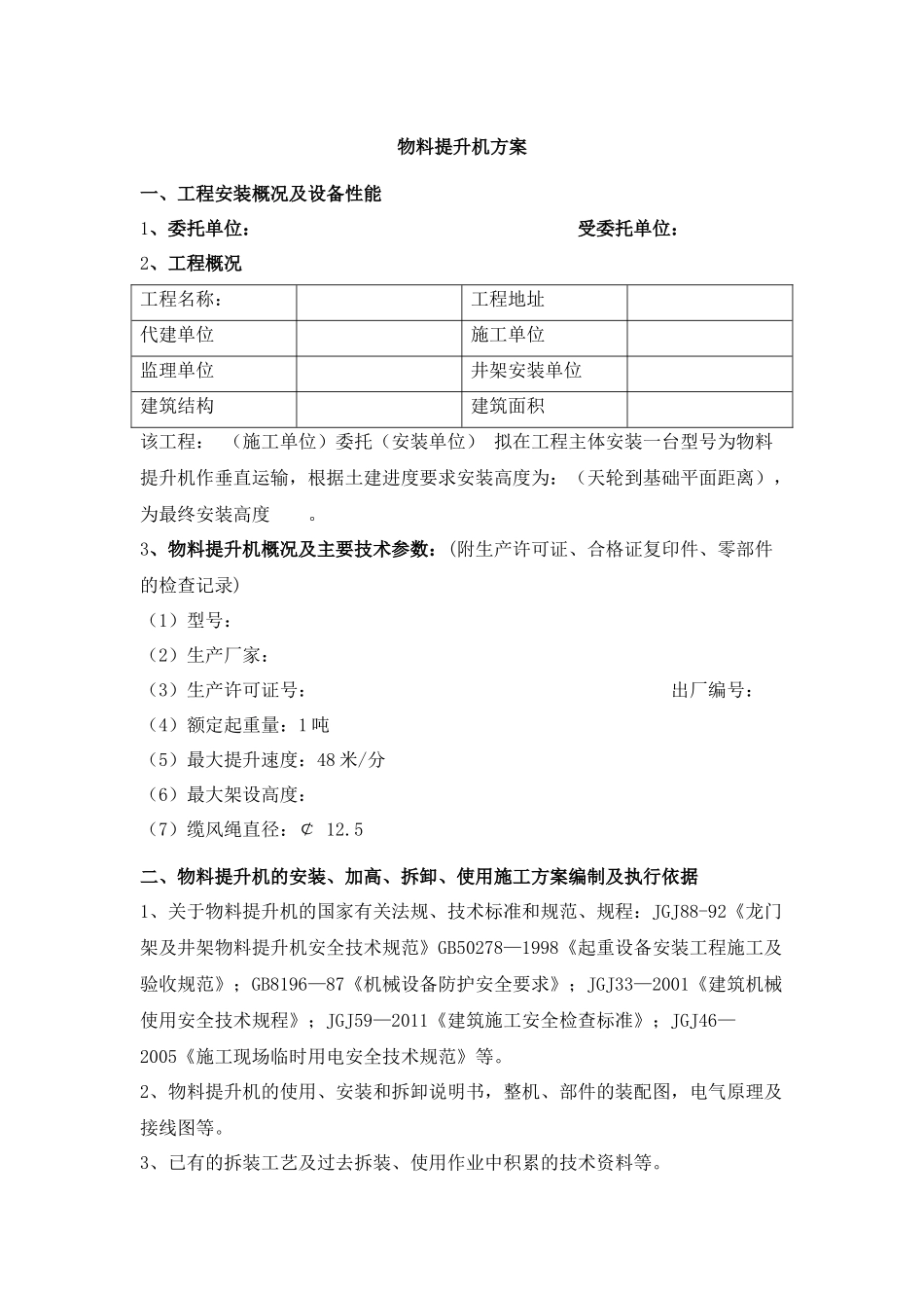 物料提升机施工方案(空白样本)_secret_第1页