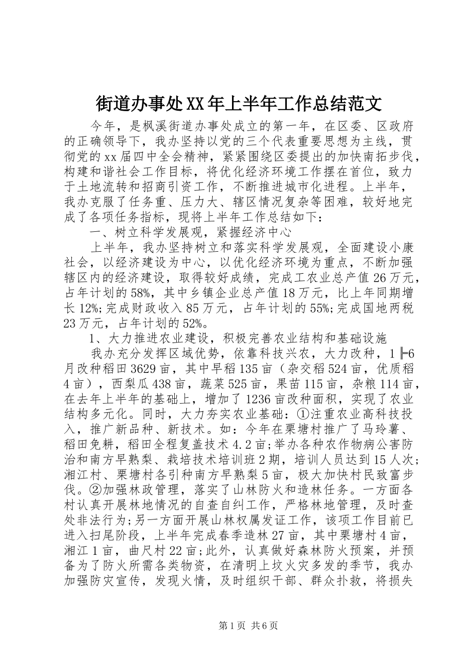 街道办事处XX年上半年工作总结范文_第1页