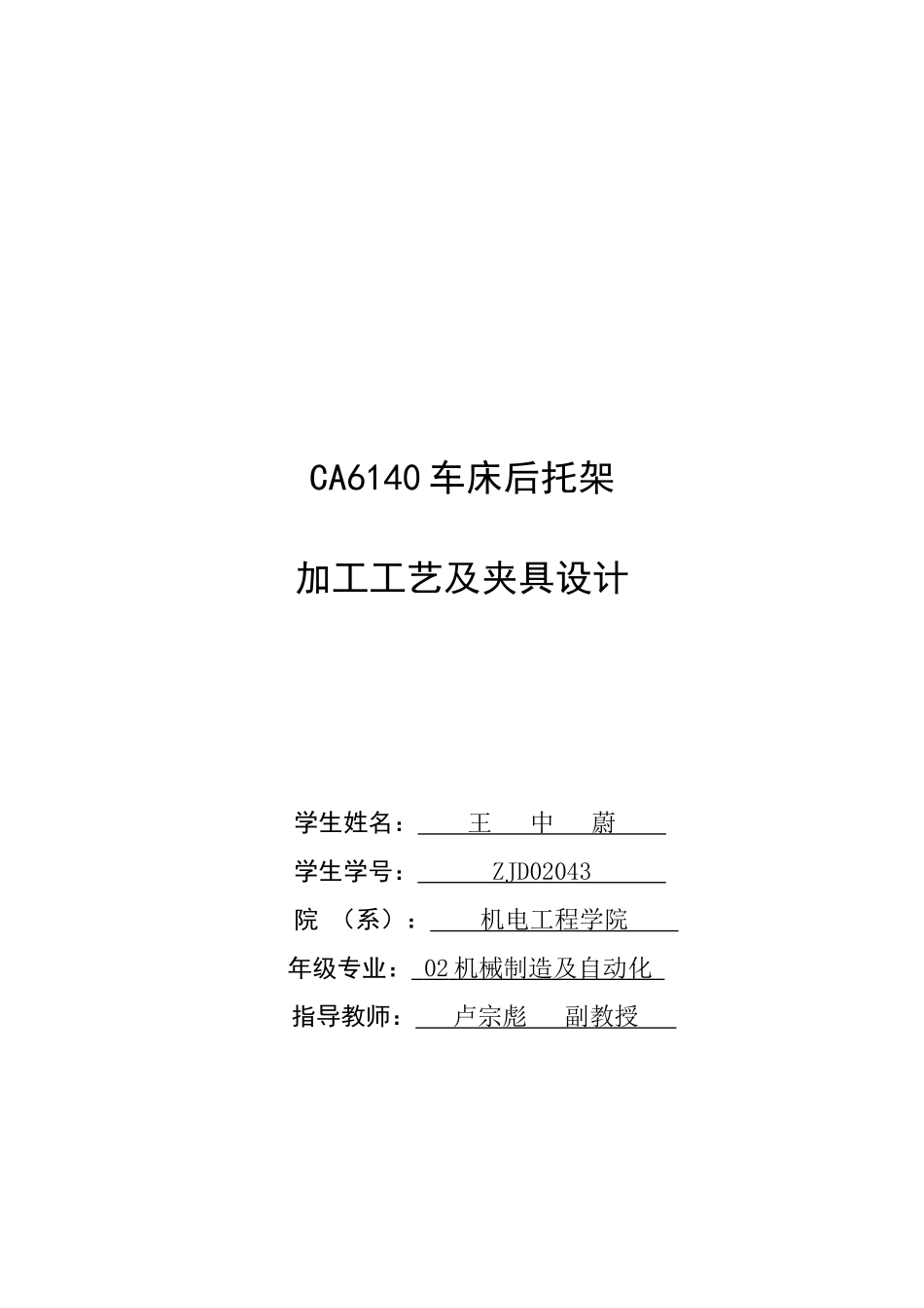 CA6140机床后托架加工工艺及夹具设计_第1页