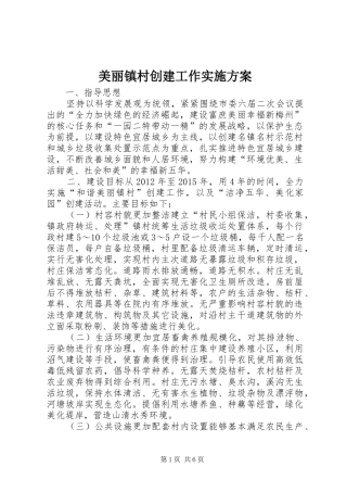 美丽镇村创建工作实施方案