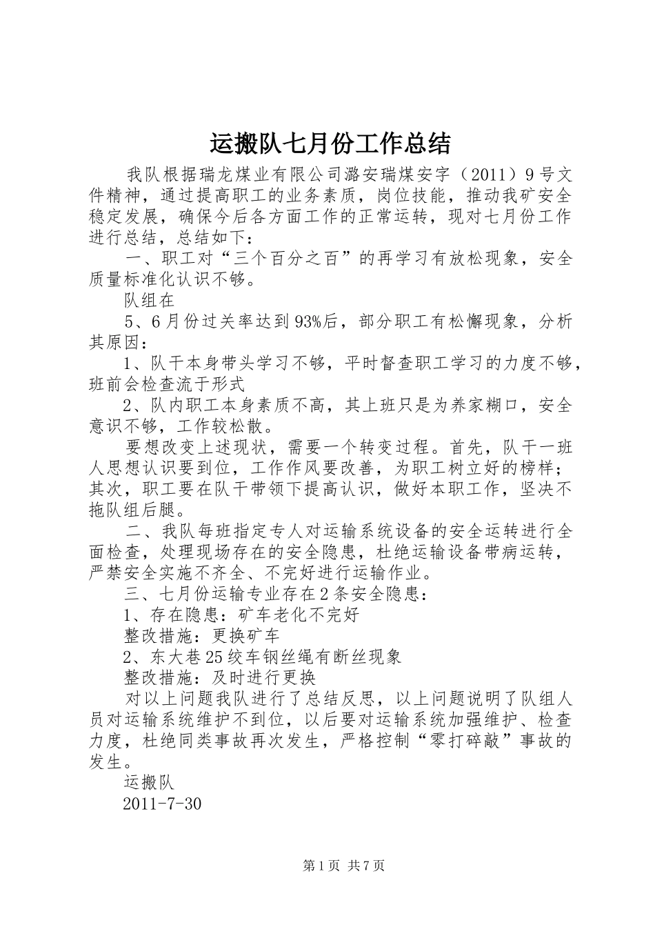 运搬队七月份工作总结_第1页