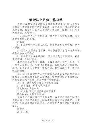 运搬队七月份工作总结