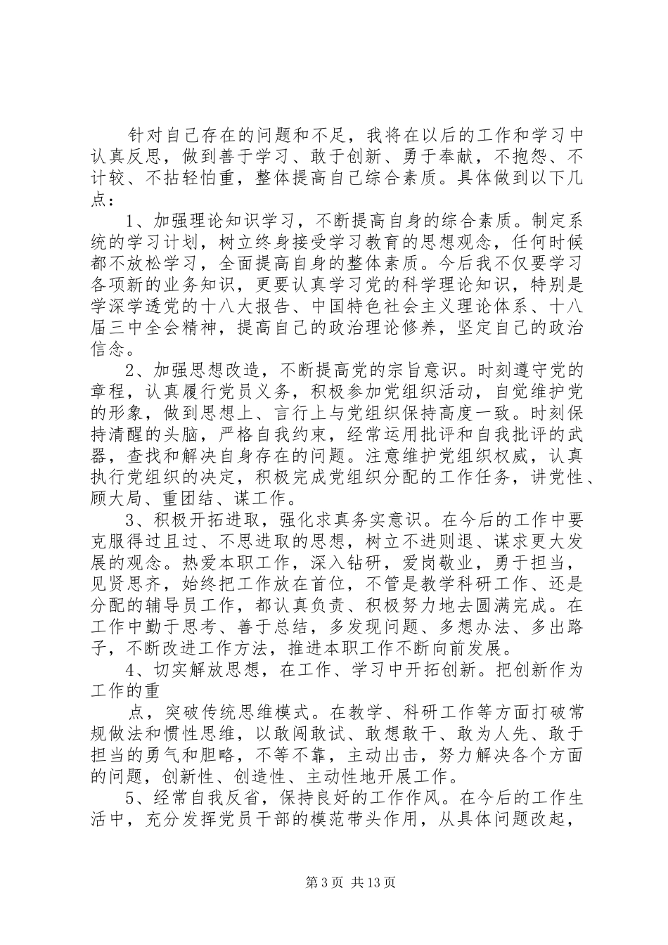 群众路线教育实践活动党员个人整改方案_第3页