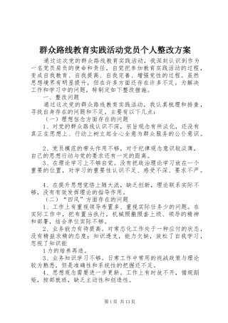 群众路线教育实践活动党员个人整改方案