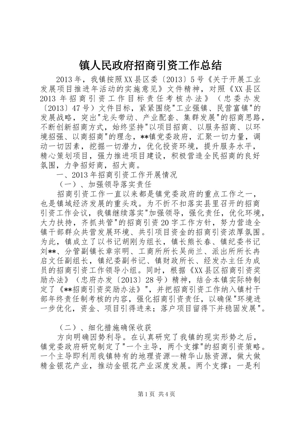 镇人民政府招商引资工作总结_第1页