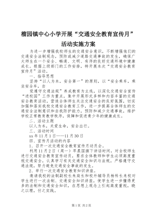 榴园镇中心小学开展“交通安全教育宣传月”活动实施方案