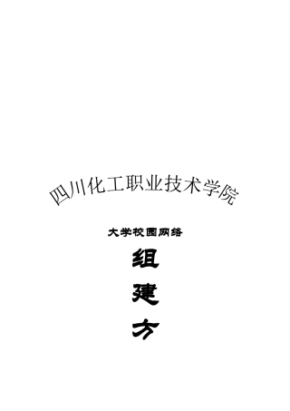 某职业技术学院网络组建方案
