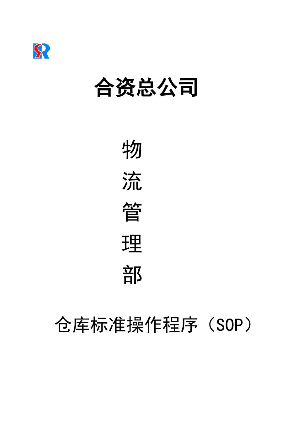 仓库标准操作程序(合资企业)_第1页