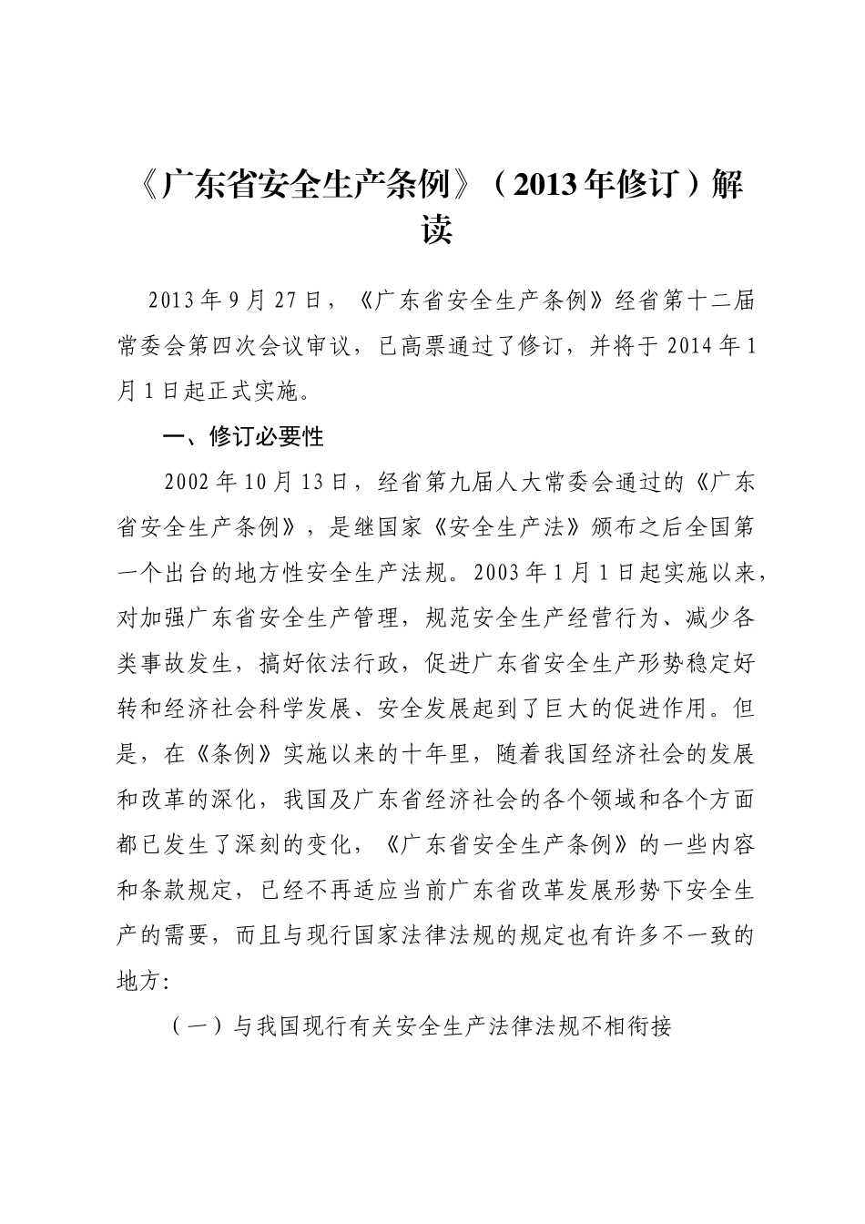 《广东省安全生产条例》(XXXX年修订)解读_第1页