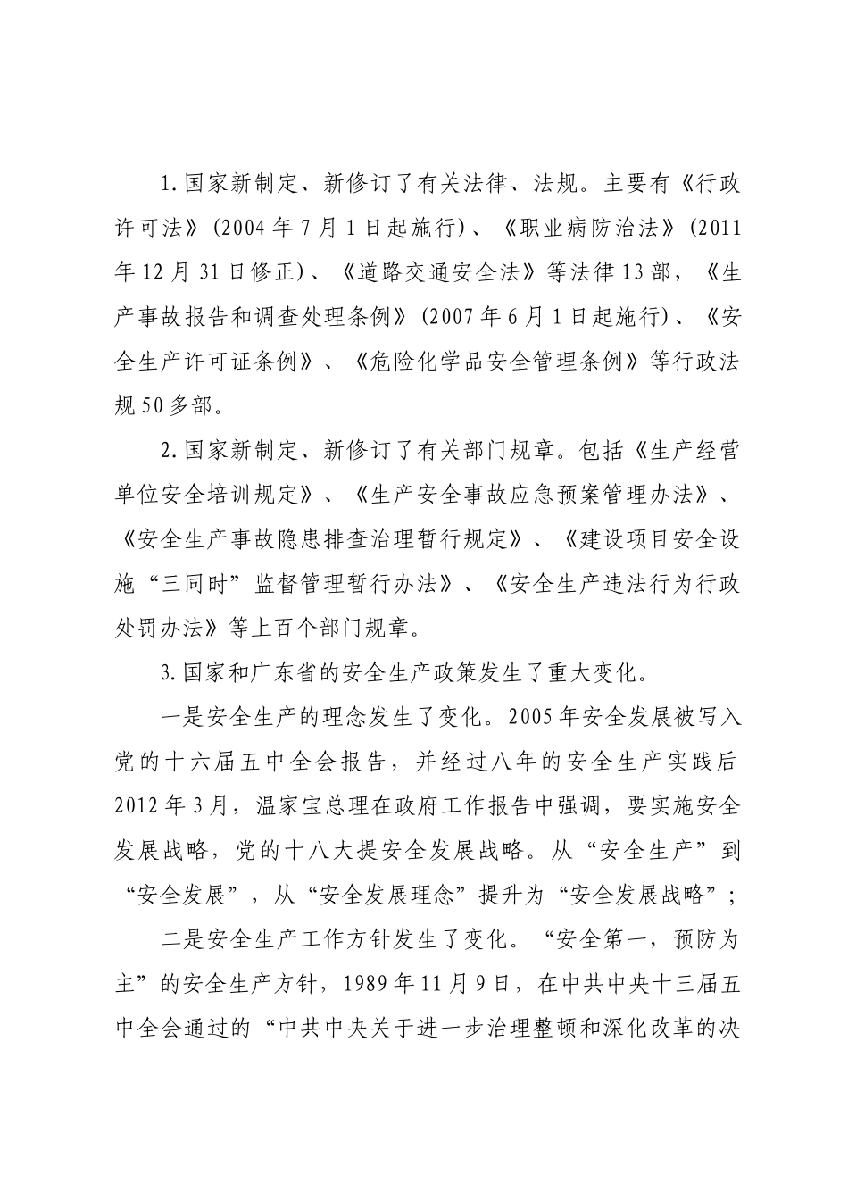 《广东省安全生产条例》(XXXX年修订)解读_第2页