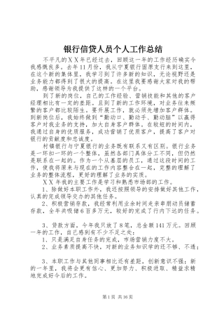 银行信贷人员个人工作总结