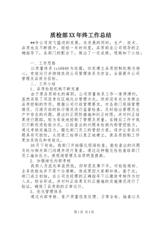 质检部XX年终工作总结