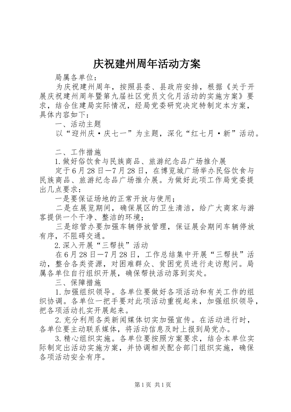 庆祝建州周年活动方案_第1页