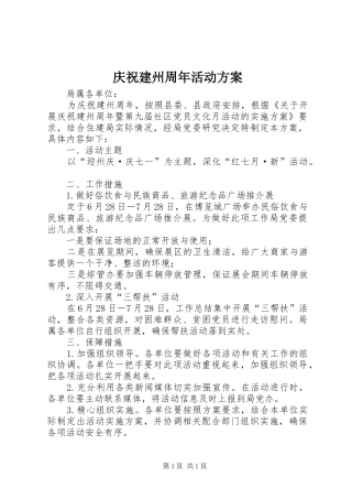 庆祝建州周年活动方案