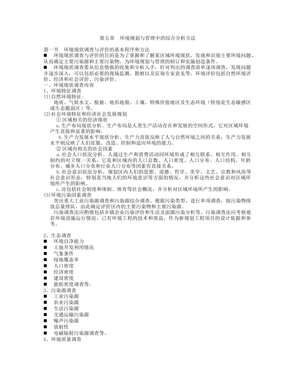 环境规划与管理中的综合分析方法_第1页