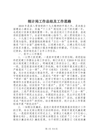 统计局工作总结及工作思路