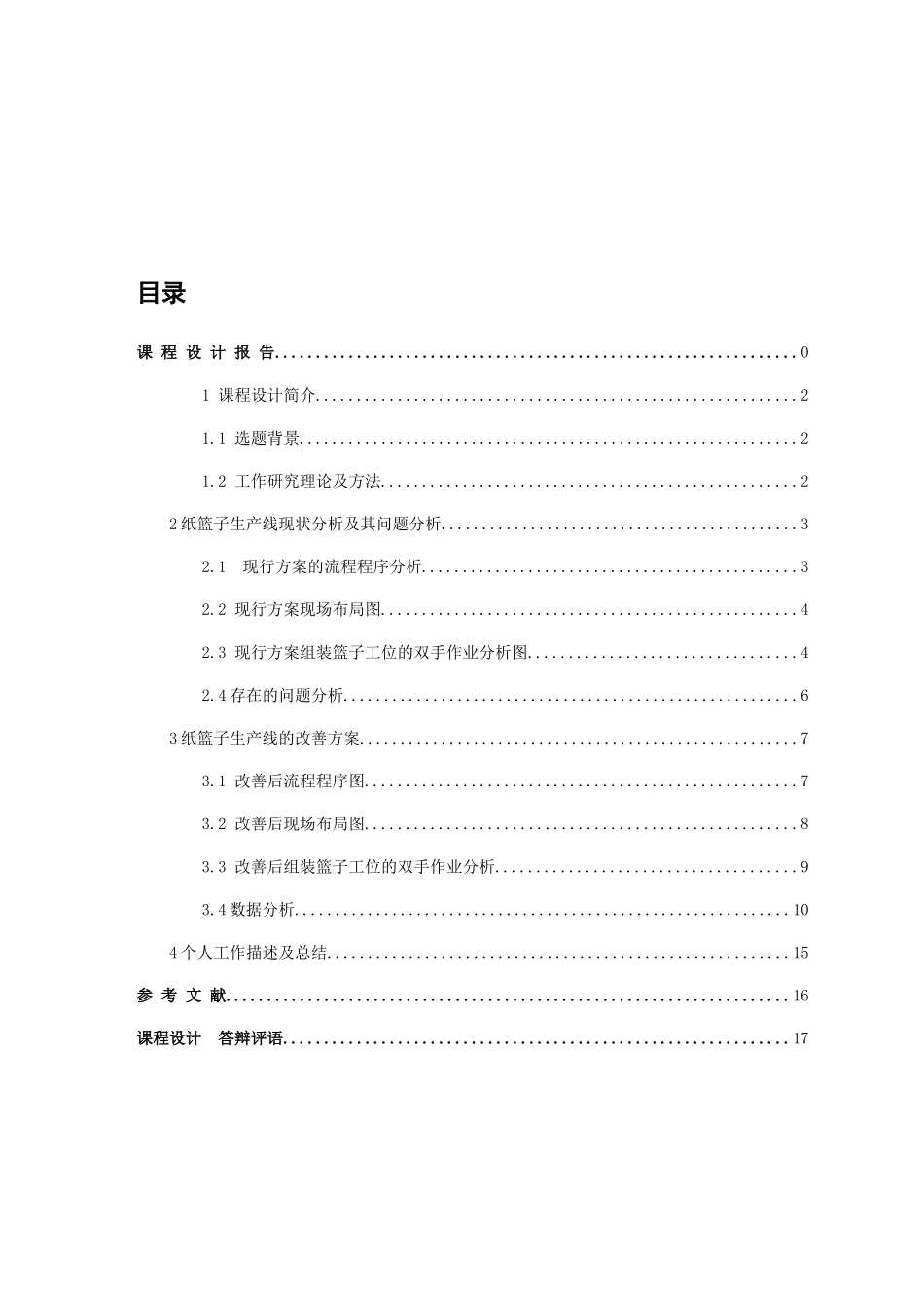 工业工程课程设计_第2页