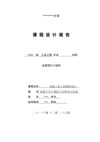工业工程课程设计