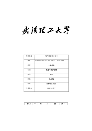 船舶曲型分段生产计算机辅助工艺设计技术