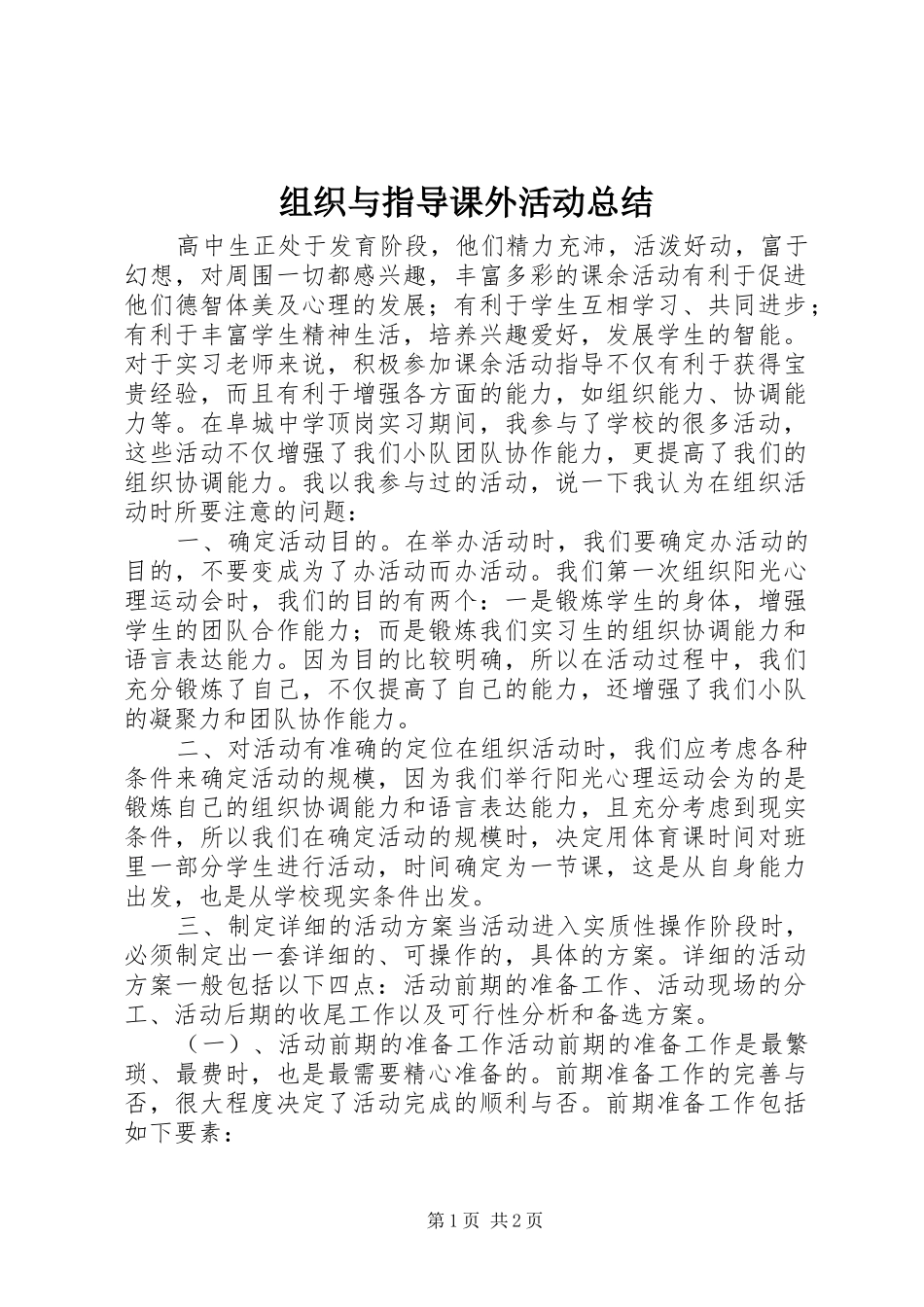 组织与指导课外活动总结_第1页