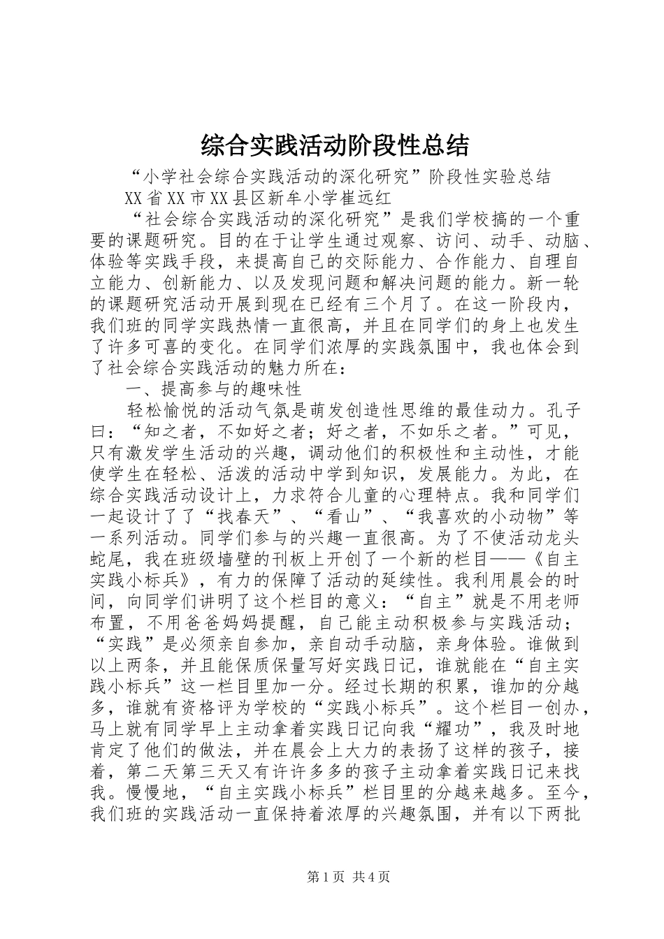 综合实践活动阶段性总结_第1页