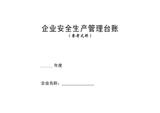 安全生产管理台账样本(108页)