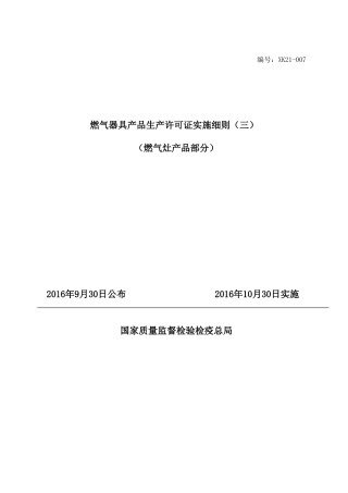 燃气灶具生产许可证实施细则(50页)
