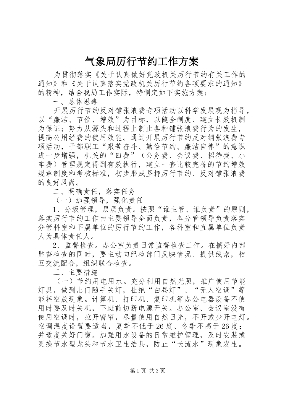 气象局厉行节约工作方案_第1页