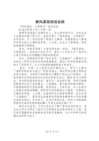 移风易俗活动总结