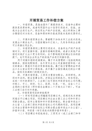 开展贸易工作补偿方案