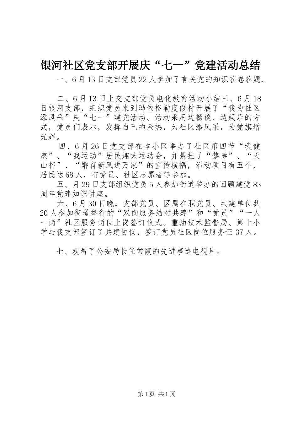 银河社区党支部开展庆“七一”党建活动总结_第1页