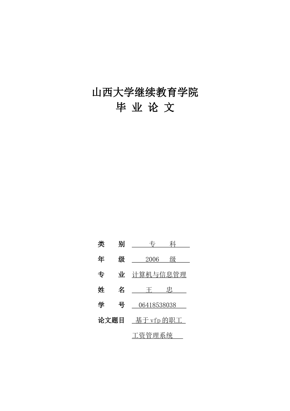 基于VFP职工工资管理系统 王忠_第1页