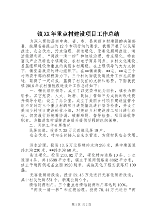 镇XX年重点村建设项目工作总结