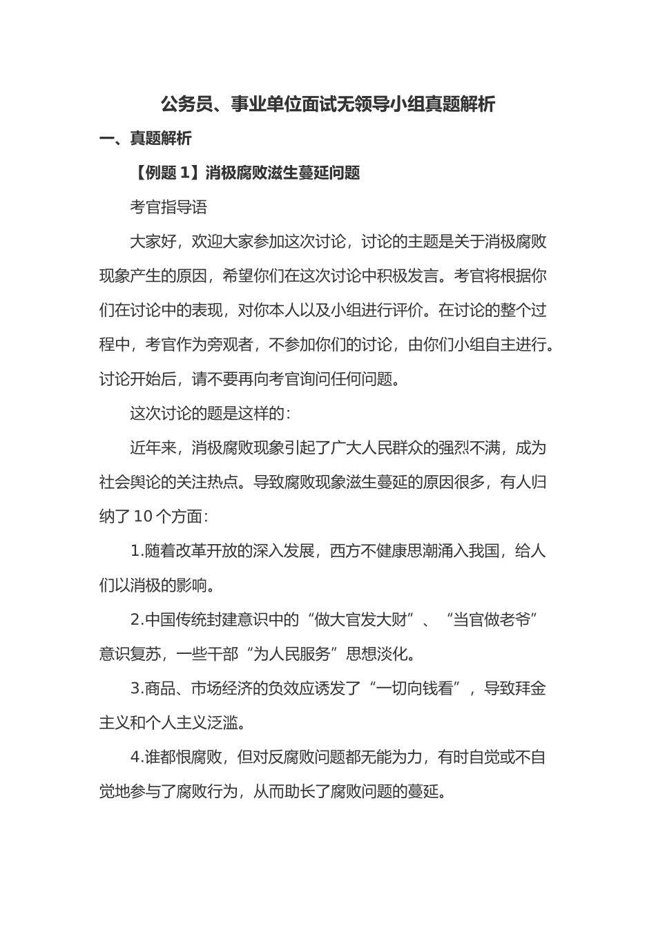 公务员、事业单位面试无领导小组真题解析_第1页
