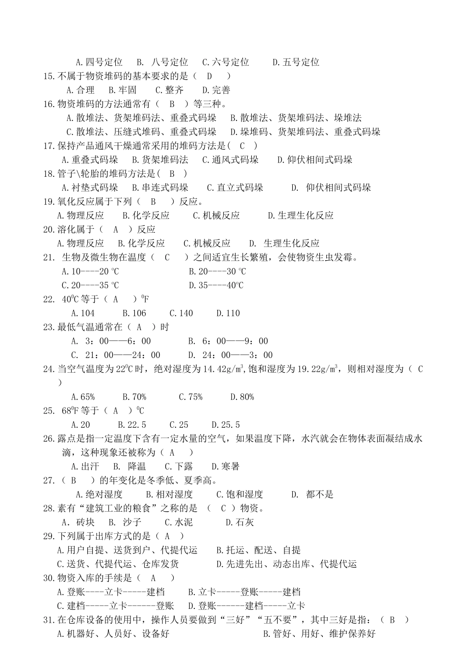 仓库保管员复习题答案_第2页