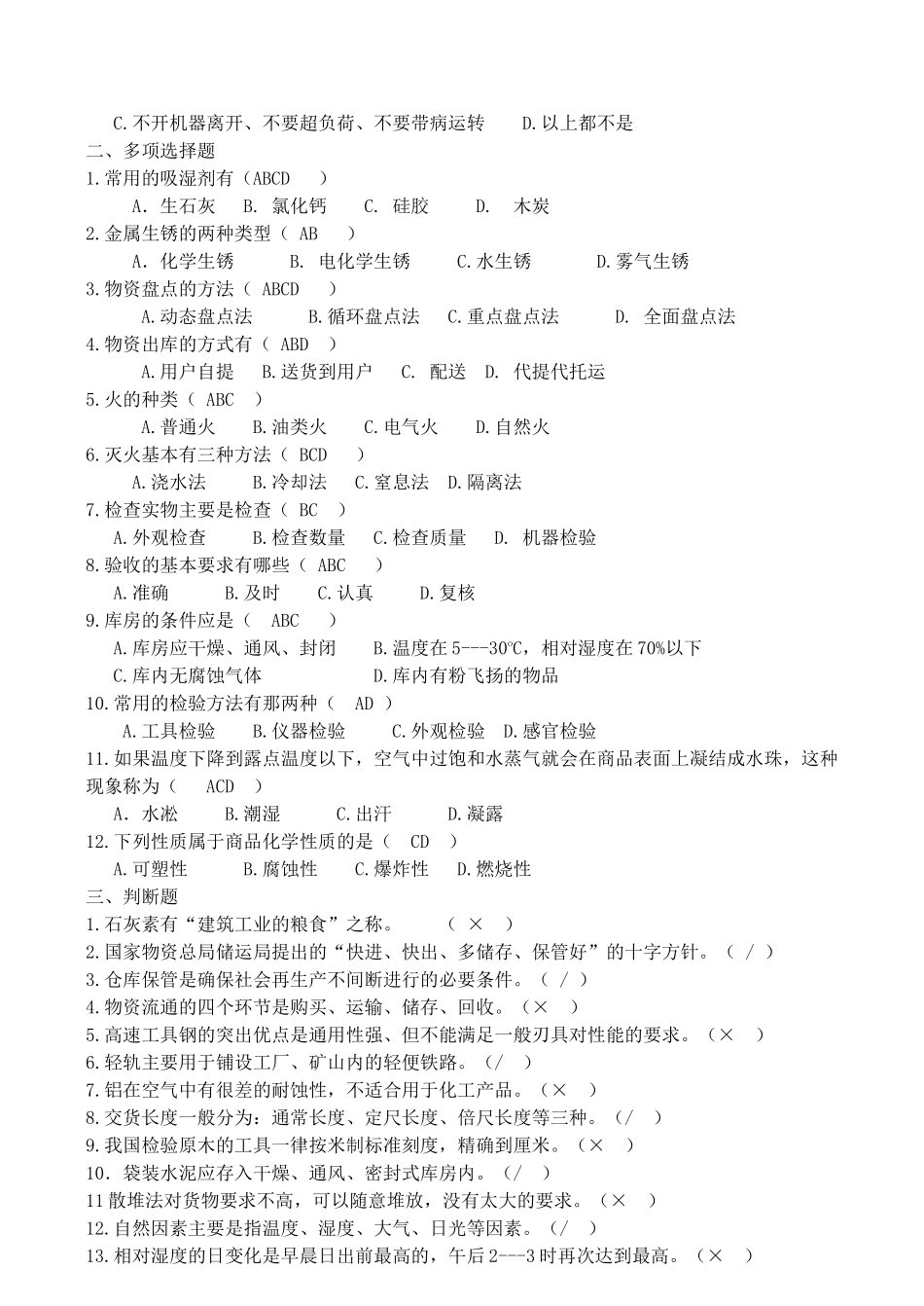仓库保管员复习题答案_第3页