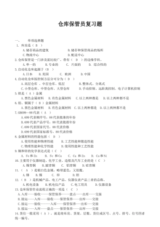仓库保管员复习题答案