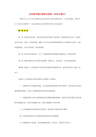 江西省环境污染防治条例