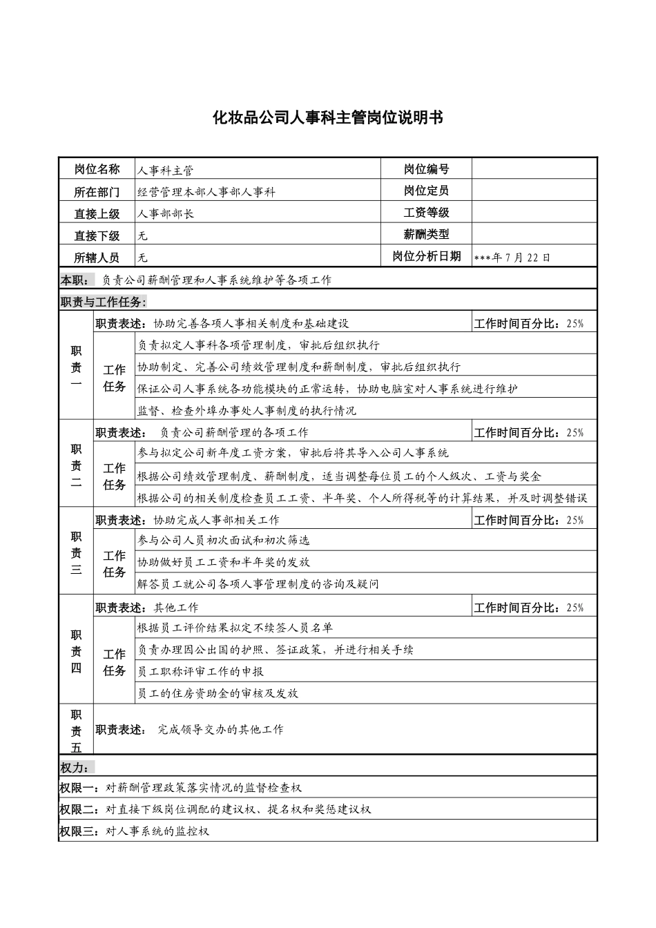 化妆品公司人事科主管岗位说明书_第1页