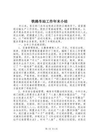 铁路车站工作年末小结