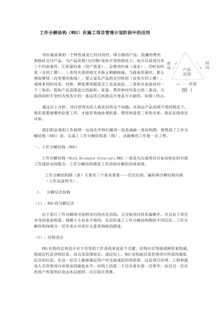 工作分解结构(WBS)在施工项目管理计划阶段中的应用