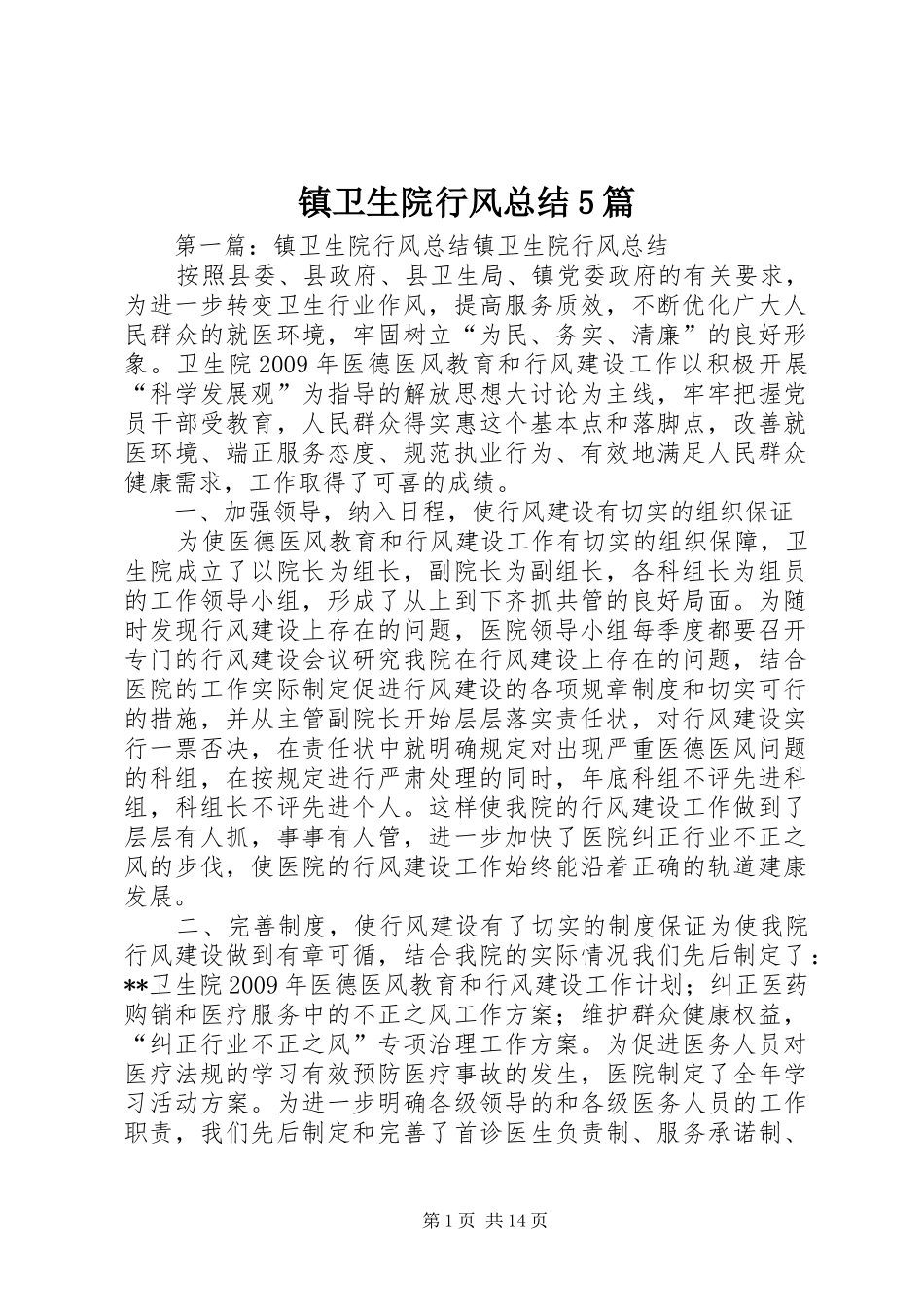 镇卫生院行风总结5篇_第1页