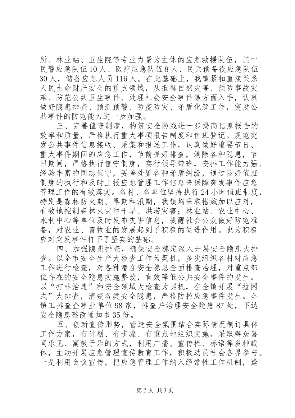 镇全年应急管理工作总结_第2页