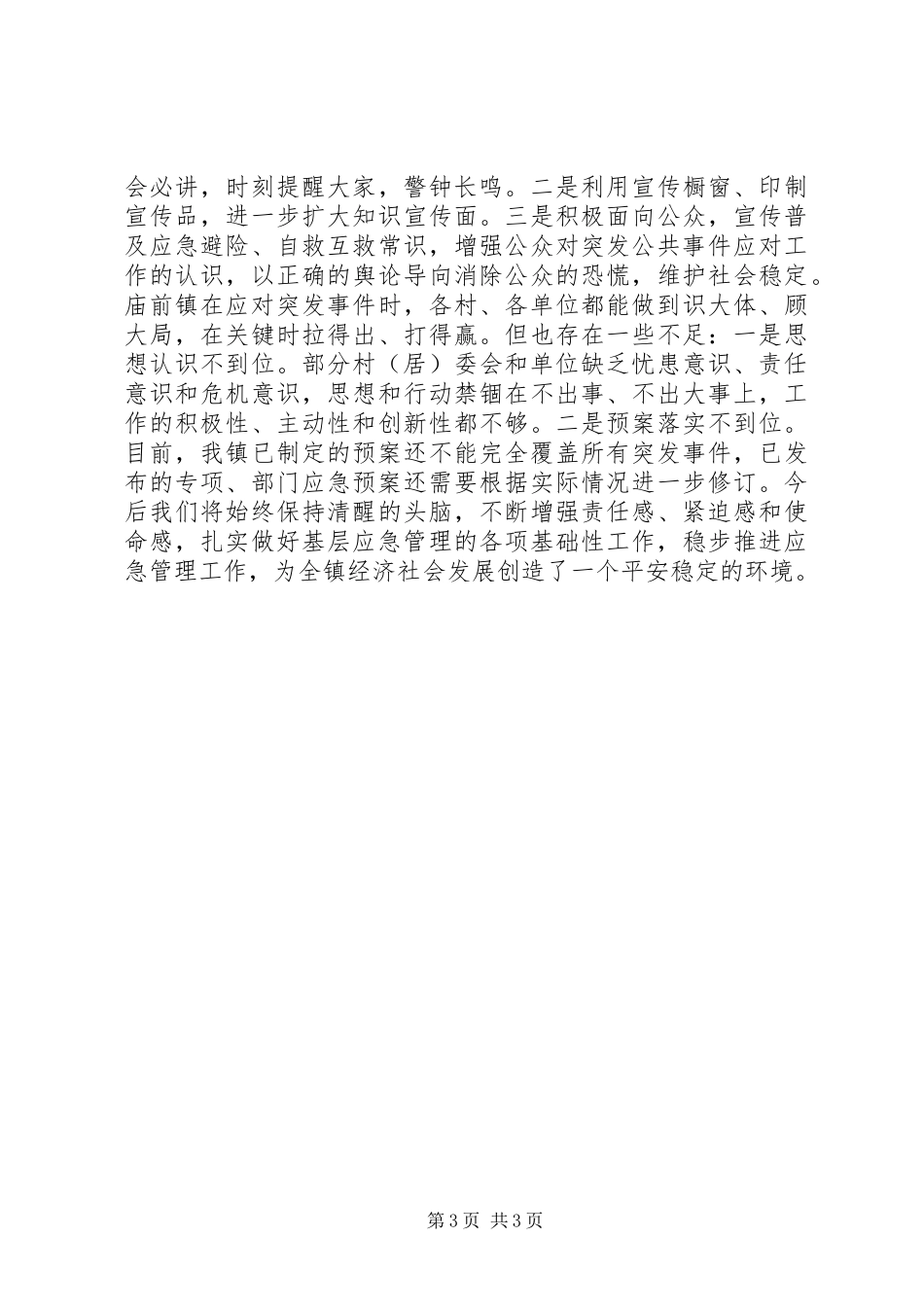 镇全年应急管理工作总结_第3页