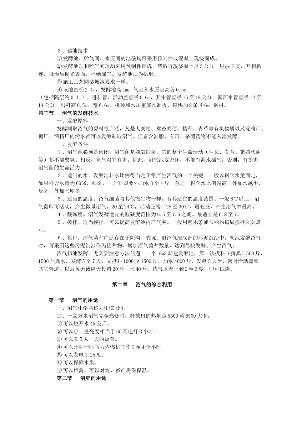 沼气池的建造技术标准及维护-沼气池的建造技术_第2页
