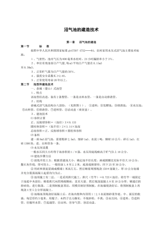 沼气池的建造技术标准及维护-沼气池的建造技术